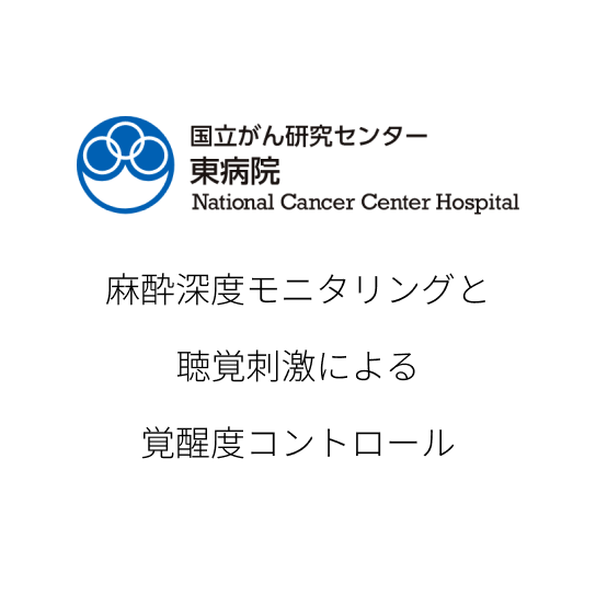 国立がん研究センター東病院